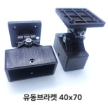 유동브라켓 합성데크 부자재 난간 브라켓 연결대 (디자인형울타리)  40mm X 70mm : 신영테크 합성데크