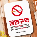 금연구역 베이직 표지판 안내판 팻말 푯말 1 금연표지판 NSS 16WC693DD4 화이트 : 클라우드v