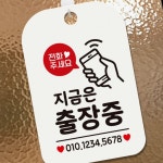 알림판 사각안내판 안내표지판 전화주세요 지금은출장중 화이트 매장안내판 16WA967DD4 : 연수마트