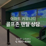 골프존 GDR PLUS 스크린골프 렌탈 : 골프존 스토어