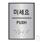 이헌 알루미늄표지판 J0204미세요 45x55 1개 도어표찰 서류화일 : 이헌샵