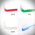 사랑니 치과 첨단 타입별 칫솔 전용 어금니 : 글램샵