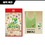 닌텐도 스위치2 요시와 신기한 도감 예약 장바구니 특전 선택 5/20 출고 : 플레이스위치