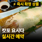 캇포식당 | [후쿠오카] 즉시확정 캇포요시다 이자카야 오징어회 일본식당 예약대행 방법 전화 사이트 : 코이노이로