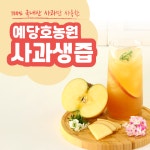 사과사랑예산삽티농원 | [ 예당호농원 ] 예산사과즙 100ml, 100포, 1개 : 예당호농원