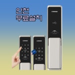 인천시 푸쉬풀 카드 전자 오토 특수 키 풀푸시 디지털 도어락 중구 서구 동구 부평구 계양구 : D앤J