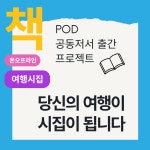 [책 출판 과정(POD)] 여행시집 출간 프로젝트 -당신의 여행이 시집이 됩니다 : 도서출판 모든날의여행