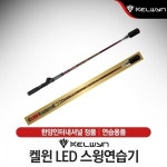 [한양인터내셔널-정품] 켈윈 LED 스윙연습기 (KW-SS531) : 윈골프 플러스