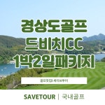 경상도골프 거제 드비치CC 1박2일 골프패키지 : 세이브투어- 황수진차장