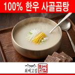 [최씨고집] 한우 사골곰탕 진국 1팩 400g 설렁탕 곰국 한우곰탕 사골육수 : 오늘의안주24