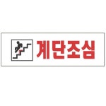 칠랴 스타일19 3969계단조심 250x80 아크릴안내 계단주의 도어표지판 : 칠석마켓27