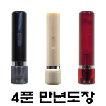 명보당 4푼 만년도장 만년인 인조상아 : 명보당