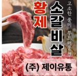황제 늑간살 (갈비살) : 제이-유통