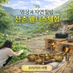 강원도 인제 하추리 마을 문화 체험과 사운드 힐링 당일여행 : 마음챙김여행 스토어