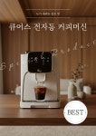 보클라컴퍼니 | 큐어스 QUS 화이트 전자동 커피머신 업소용 원두 커피 식당 매장 사무실 [원두4봉무료] : 보클라 컴퍼니