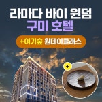 경북e누리 구미 라마다호텔+여기숲 : 경북여행몰
