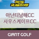 아난티남해cc 사우스케이프cc 경남골프여행 1박2일 예약 : 자이언트 골프패키지