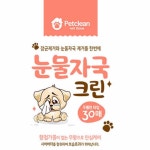 라온에버 눈물자국 크린 물티슈 30매X56개입 1박스 애견물티슈 : 라온에버