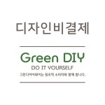 디자인비 결제 : 그린디아이와이