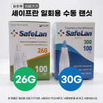 [보성메디텍]세이프란 일회용 수동 랜싯 1박스(100개) 26G 30G : 신우메디칼통상