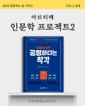 [인문학프로젝트 vol.1] 공정하다는 착각 (6회) : 아르티메예술교육연구소