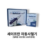 [보성메디텍]세이프란 자동사혈기 일회용 바늘100개 증정(26G 30G선택) : 신우메디칼통상