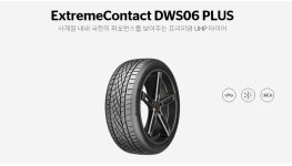 265 35 20 콘티넨탈타이어 DWS06+ 2653520 컨티넨탈타이어 24년식 : 진격의타이어1
