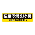 자석 연수중1 반사 자동차스티커 28x8cm 도로주행 M20WAE3CEE : 화의시대10