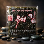 전통 옥돌구이김 30g 4봉 유정김 : 옥돌구이 김