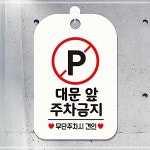 대문앞 화이트 사각안내판 매장알림판 주차금지2 M20WA8A6BA : 화의시대14