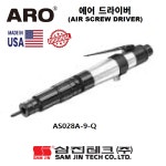 [ARO]AS028A-9-Q 에어 스크류 드라이버 - 오리지널 미국제품 특별프로모션 : 삼진테크 스토어