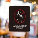 유리두드리지마 안내판 13x13cm 동물병원 돌출 박물관 애견카페 갤러리 : 루토스토어