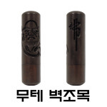 명보당 벽조목 도장 나무도장 목도장 인감 : 명보당