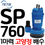 펌프샵 테티스펌프 SP-760 단상 1마력 고양정 수동 50A 배수용 수중모터펌프 지하침수 집수정 토목공사용 SP760 SP 760 트리톤 SP-760A... 