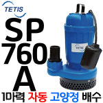펌프샵 테티스펌프 SP-760 단상 1마력 고양정 수동 50A 배수용 수중모터펌프 지하침수 집수정 토목공사용 SP760 SP 760 트리톤 SP-760A... 