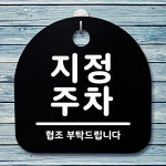 주차_블랙 안내판 팻말 표지판 알림판_지정 M20W80A166 블랙 : 화의시대13