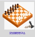 굿 브레인 체스클래스 : 굿브레인 플레이
