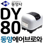 펌프샵 동양브로와 DY-80 에어브로와 산소발생기 공기공급기 브로아 브로워 에어브로와 수족관 활어 어항 동양사 : 펌프샵