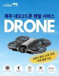 제주도 네오2 드론 임대 렌탈 서비스 : 구르미로