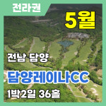 [국내골프] 전남 담양 레이나CC 자차 1박2일 패키지 : 삼보투어