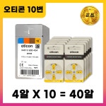 오티콘 보청기 배터리 10번 1통 40알 건전지 최신제조 : 포낙보청기 서울역점