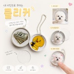 담다 나누리 공작소 | [다담다3D공작소] 클리커 DIY 체험 프로그램 청축 : 다담다3D공작소