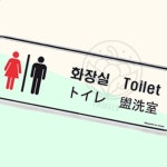 칙폭 외국인대상화장실표찰 글로벌화장실사인 다국어 9225 : 칙폭이짱