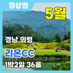 더케이골프의령리온CC점 - 4325 | [국내골프] 경남 의령 리온CC 자차 1박2일 패키지 : 삼보투어