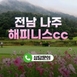 국내골프투어 전남 나주 골프여행 해피니스cc : 골프어때 서울점