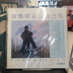 [중고포크] 양희은 LP - 양희은 골든 베스트 - 아침이슬/ 한계령/ 사랑이야 LP : 모노레코드