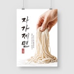 자가제면 수제 칼국수 장인 한식 음식 식당 가게 A4 A3 A2 A1 포스터 인쇄 제작 A5 : 페이퍼몬스터
