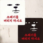 매장 빌라앞 경고스티커 cctv 무단투기 안내표지판 22x22cm : 야샘