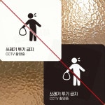 매장 빌라앞 경고스티커 cctv 무단투기 안내표지판 22x22cm : 야샘