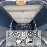pv5 마감재 풀세트 내장 단열 격벽 창문 천장 : 위드모빌